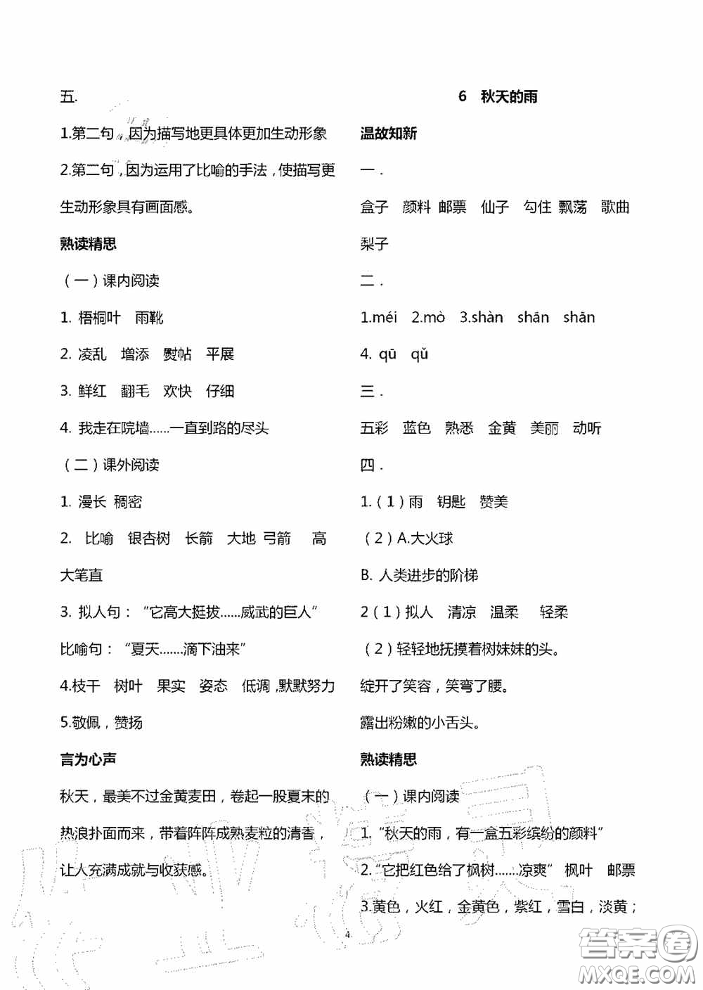 明天出版社2020智慧學(xué)習(xí)三年級語文上冊人教版答案