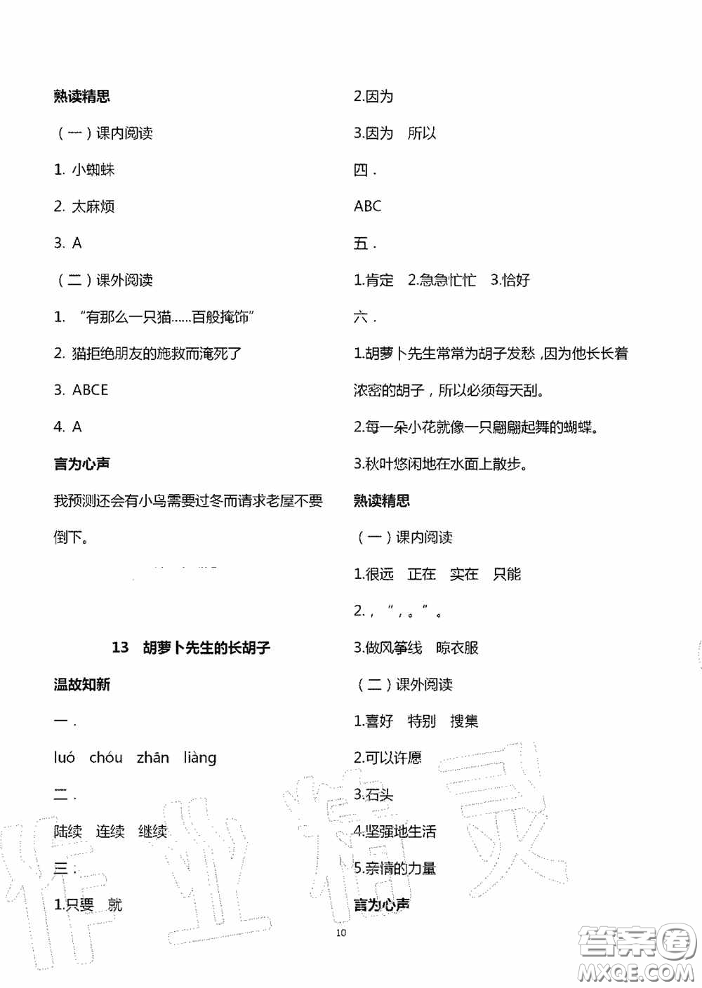 明天出版社2020智慧學(xué)習(xí)三年級語文上冊人教版答案