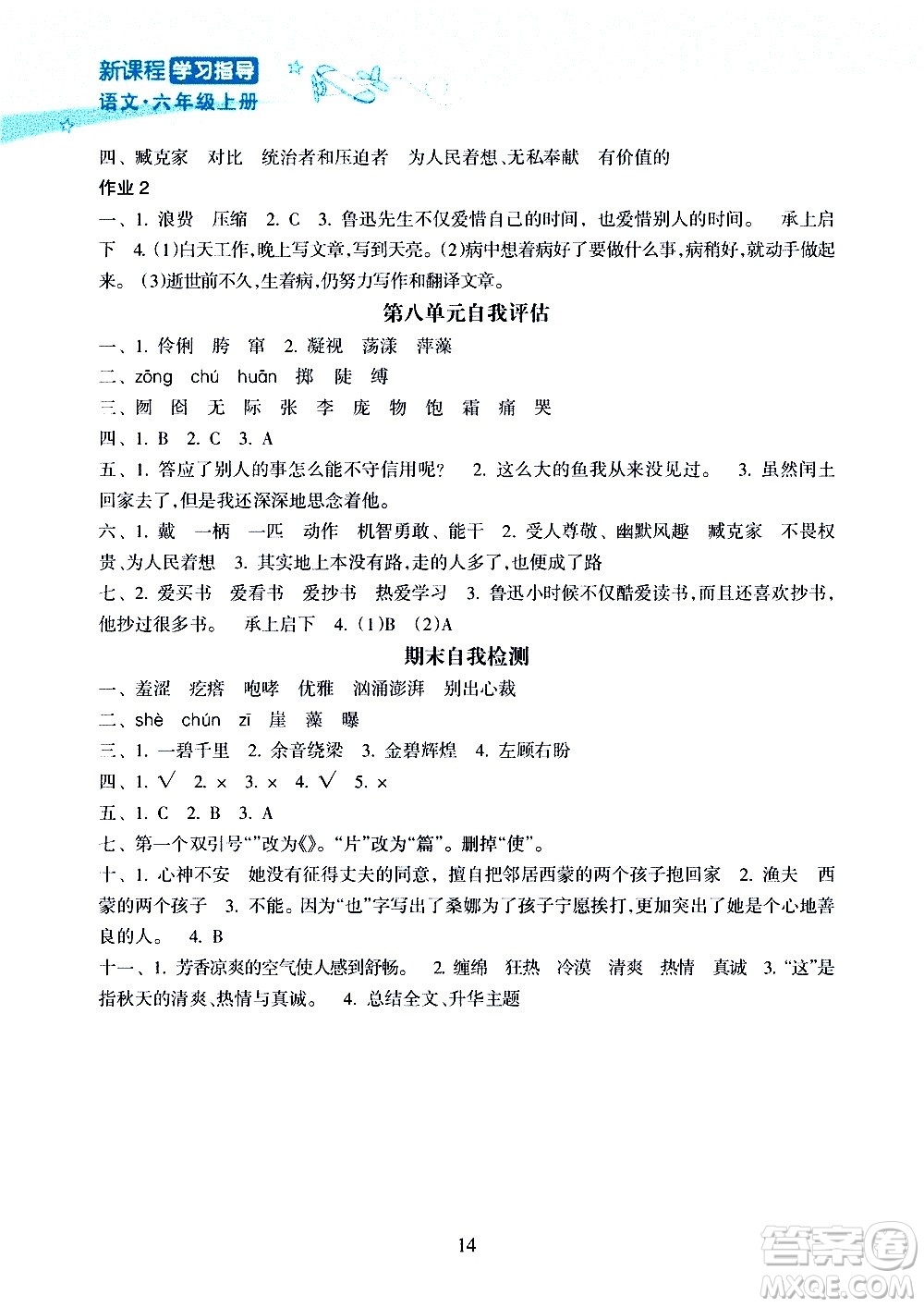 海南出版社2020年新課程學習指導語文六年級上冊人教版答案