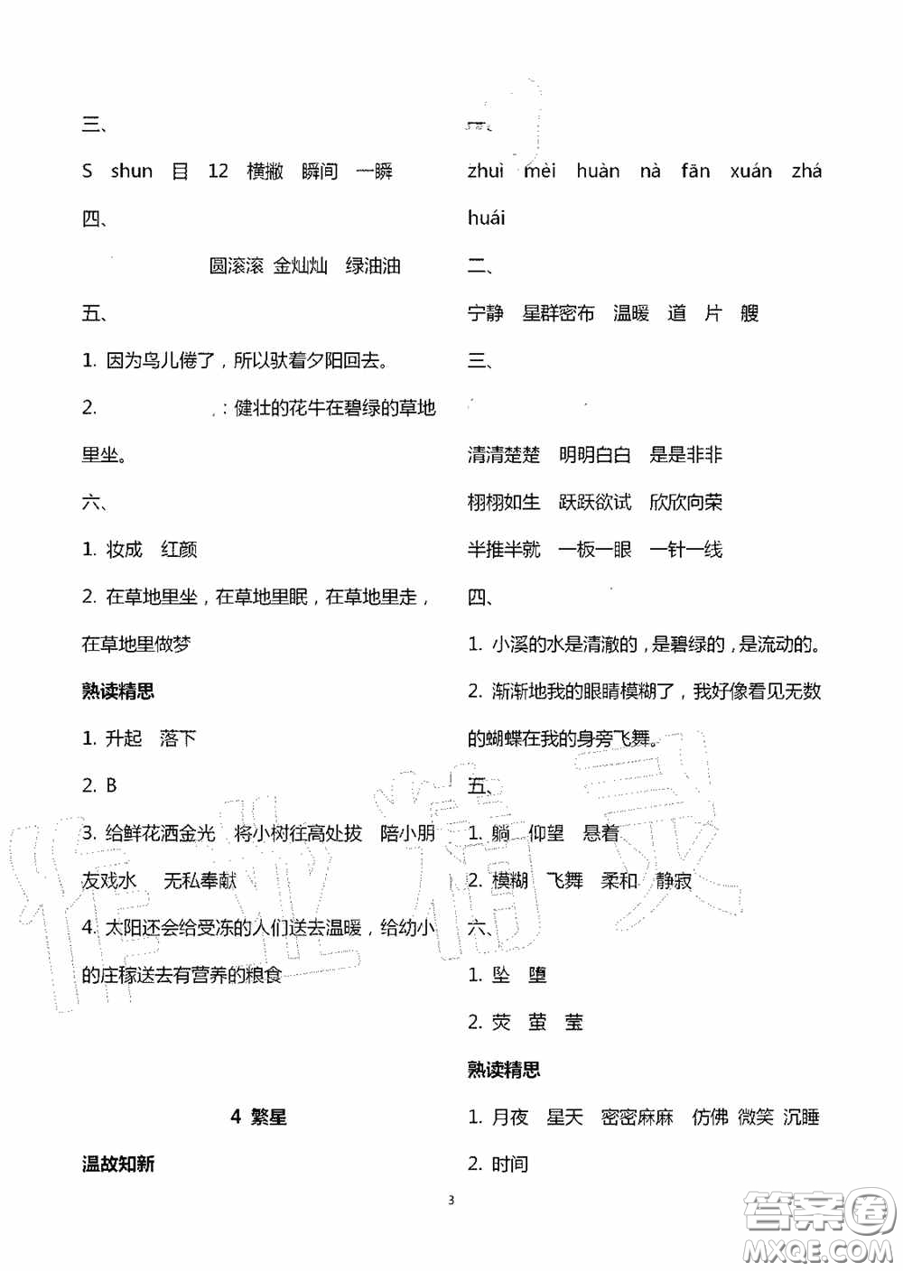 明天出版社2020智慧學(xué)習(xí)四年級語文上冊人教版答案