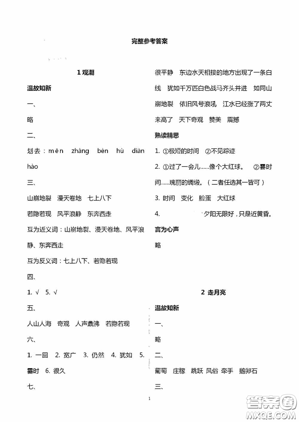 明天出版社2020智慧學(xué)習(xí)四年級語文上冊人教版答案