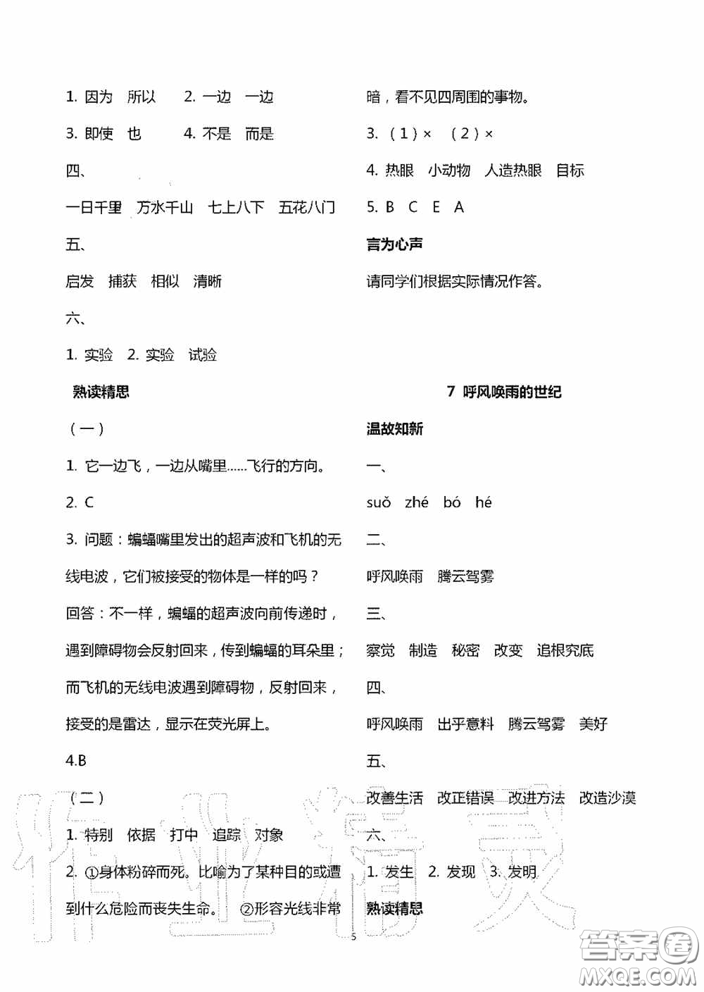 明天出版社2020智慧學(xué)習(xí)四年級語文上冊人教版答案