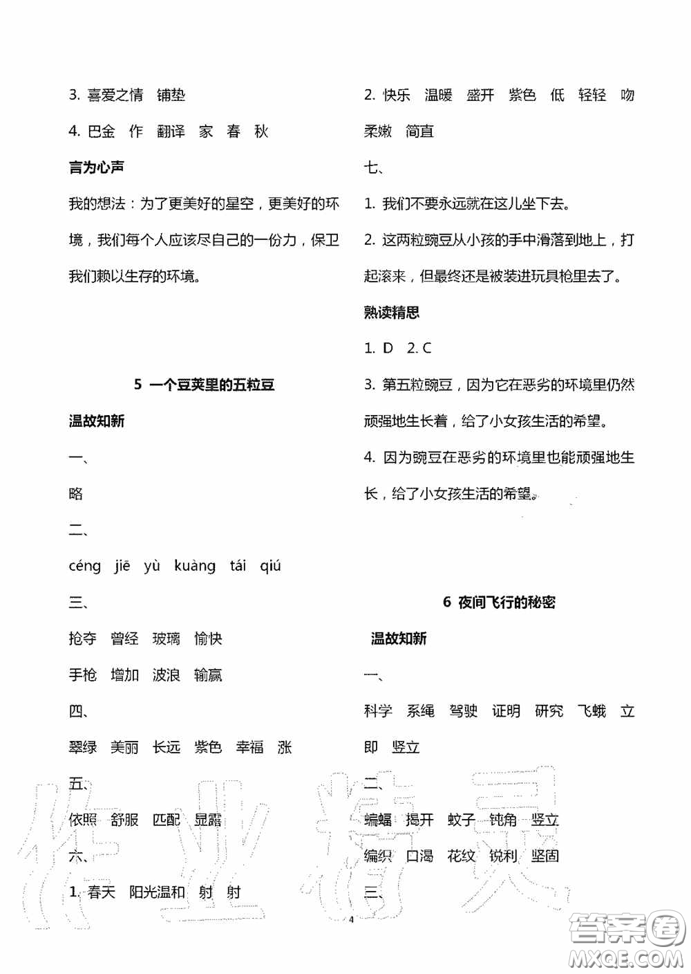 明天出版社2020智慧學(xué)習(xí)四年級語文上冊人教版答案