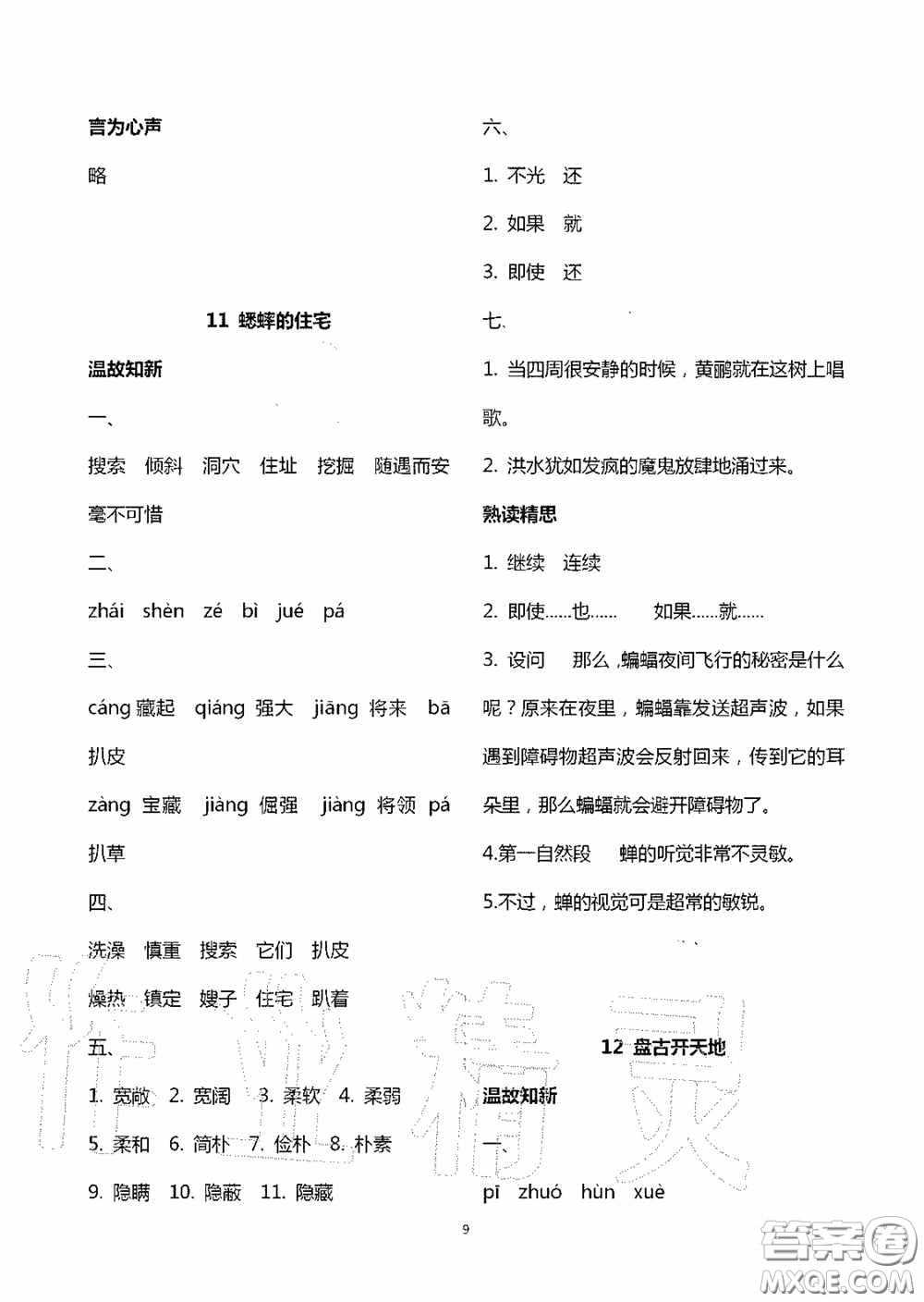 明天出版社2020智慧學(xué)習(xí)四年級語文上冊人教版答案