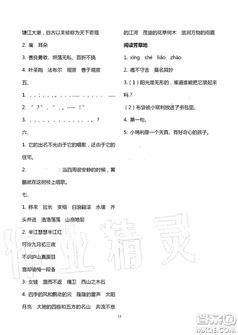 明天出版社2020智慧學(xué)習(xí)四年級語文上冊人教版答案