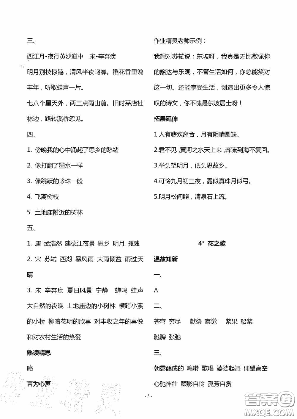 明天出版社2020智慧學(xué)習(xí)六年級(jí)語(yǔ)文上冊(cè)人教版答案