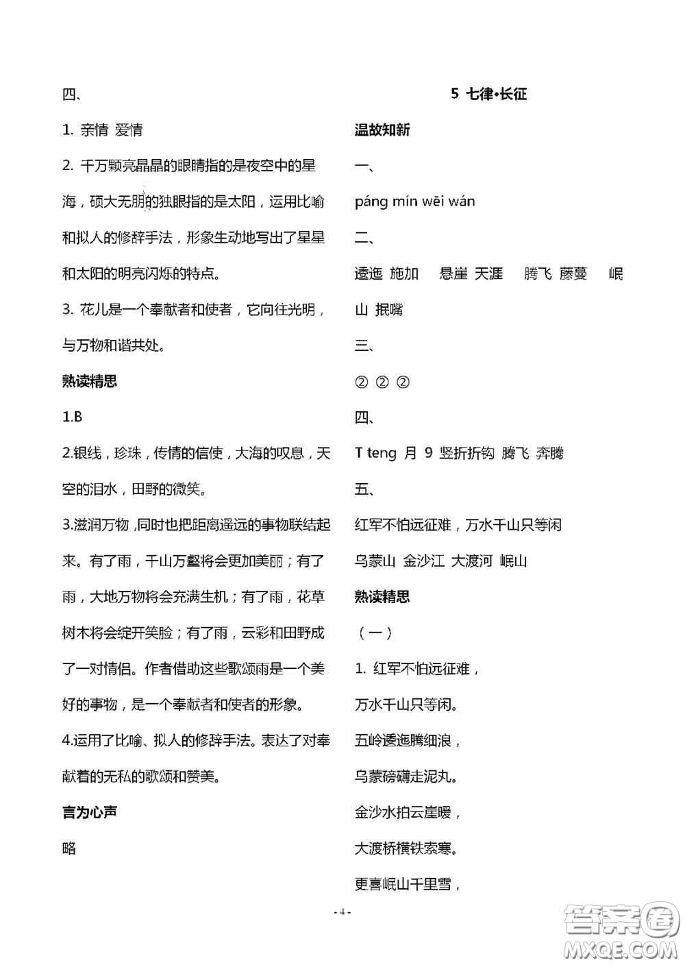 明天出版社2020智慧學(xué)習(xí)六年級(jí)語(yǔ)文上冊(cè)人教版答案