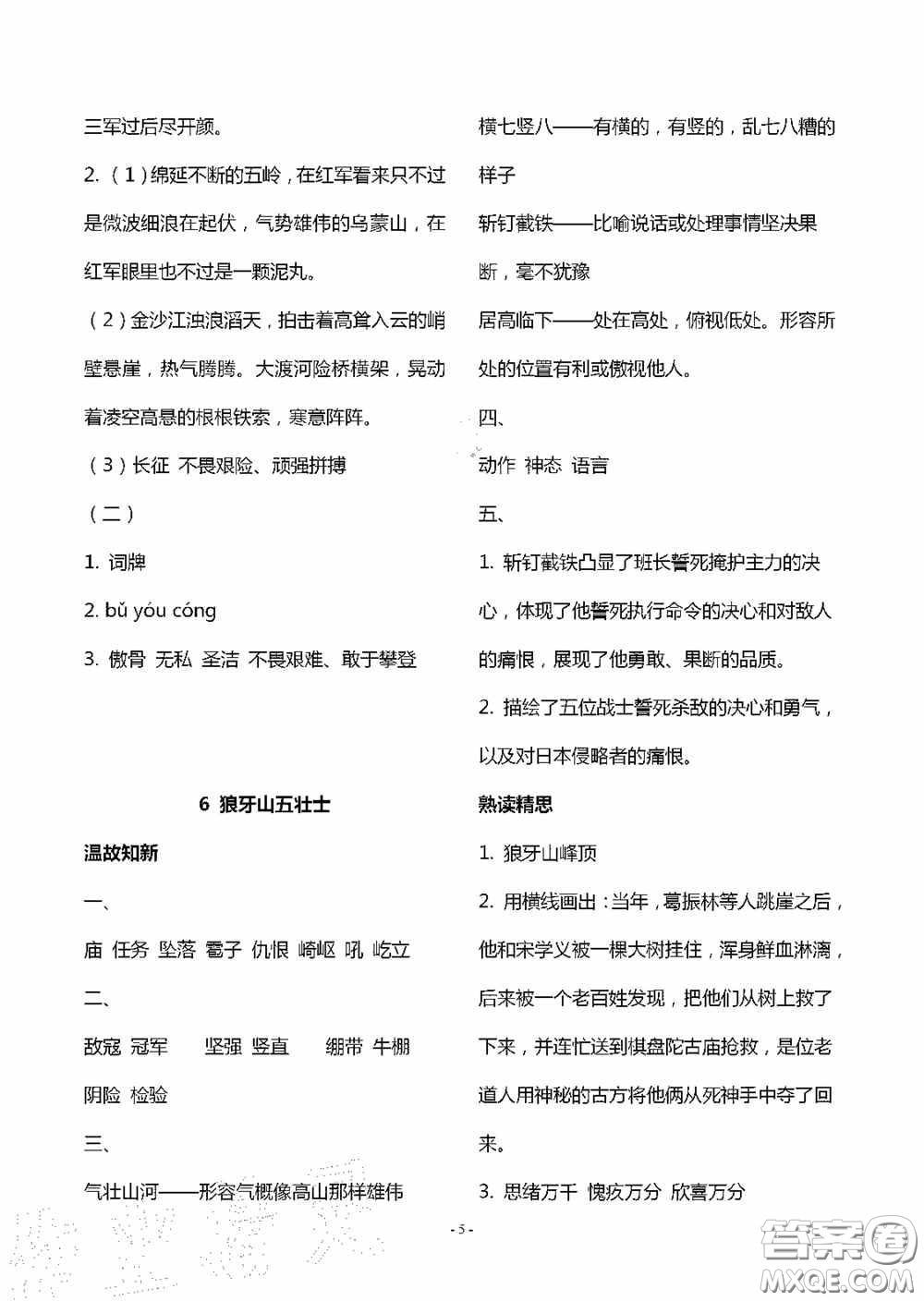 明天出版社2020智慧學(xué)習(xí)六年級(jí)語(yǔ)文上冊(cè)人教版答案