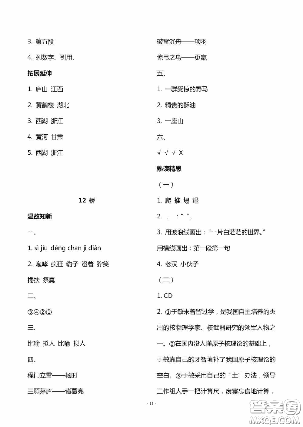 明天出版社2020智慧學(xué)習(xí)六年級(jí)語(yǔ)文上冊(cè)人教版答案