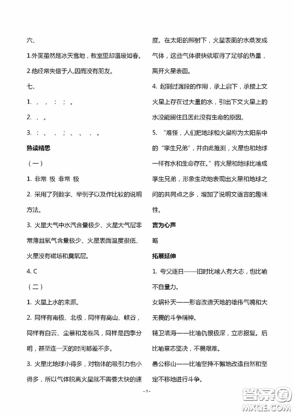 明天出版社2020智慧學(xué)習(xí)六年級(jí)語(yǔ)文上冊(cè)人教版答案