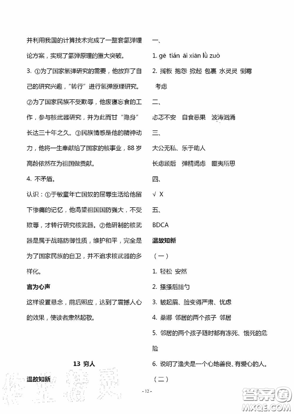 明天出版社2020智慧學(xué)習(xí)六年級(jí)語(yǔ)文上冊(cè)人教版答案