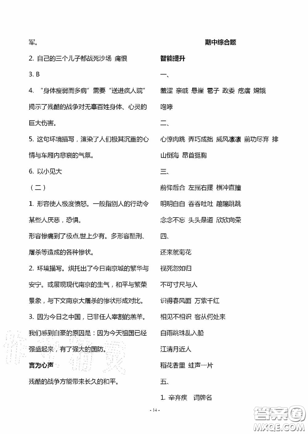 明天出版社2020智慧學(xué)習(xí)六年級(jí)語(yǔ)文上冊(cè)人教版答案