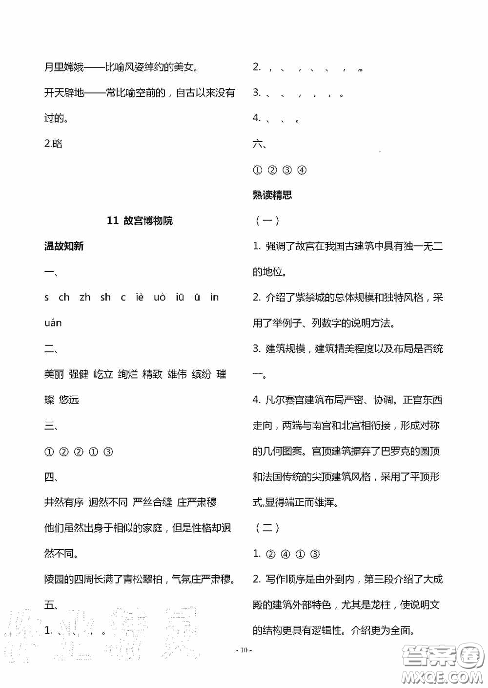 明天出版社2020智慧學(xué)習(xí)六年級(jí)語(yǔ)文上冊(cè)人教版答案