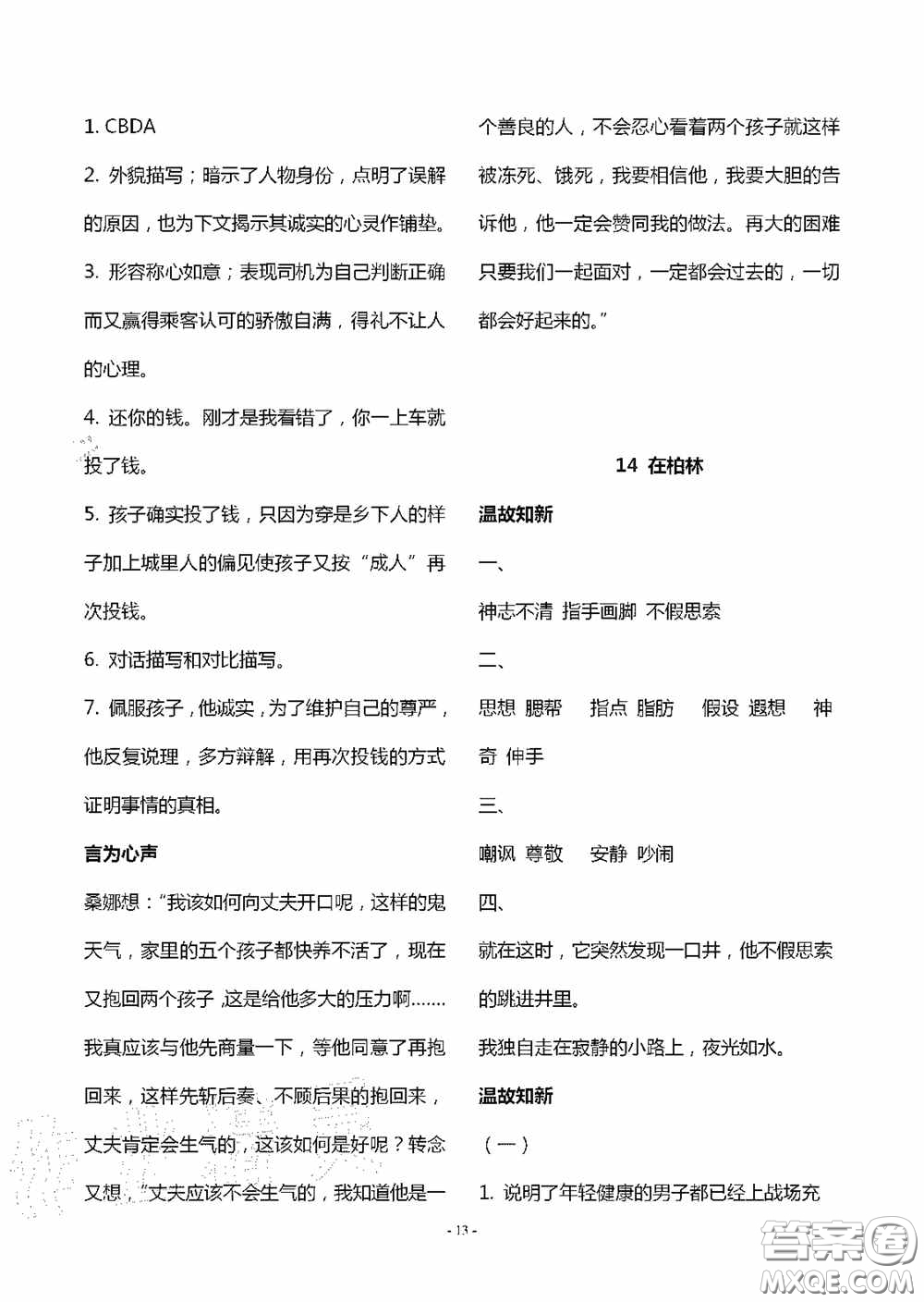 明天出版社2020智慧學(xué)習(xí)六年級(jí)語(yǔ)文上冊(cè)人教版答案