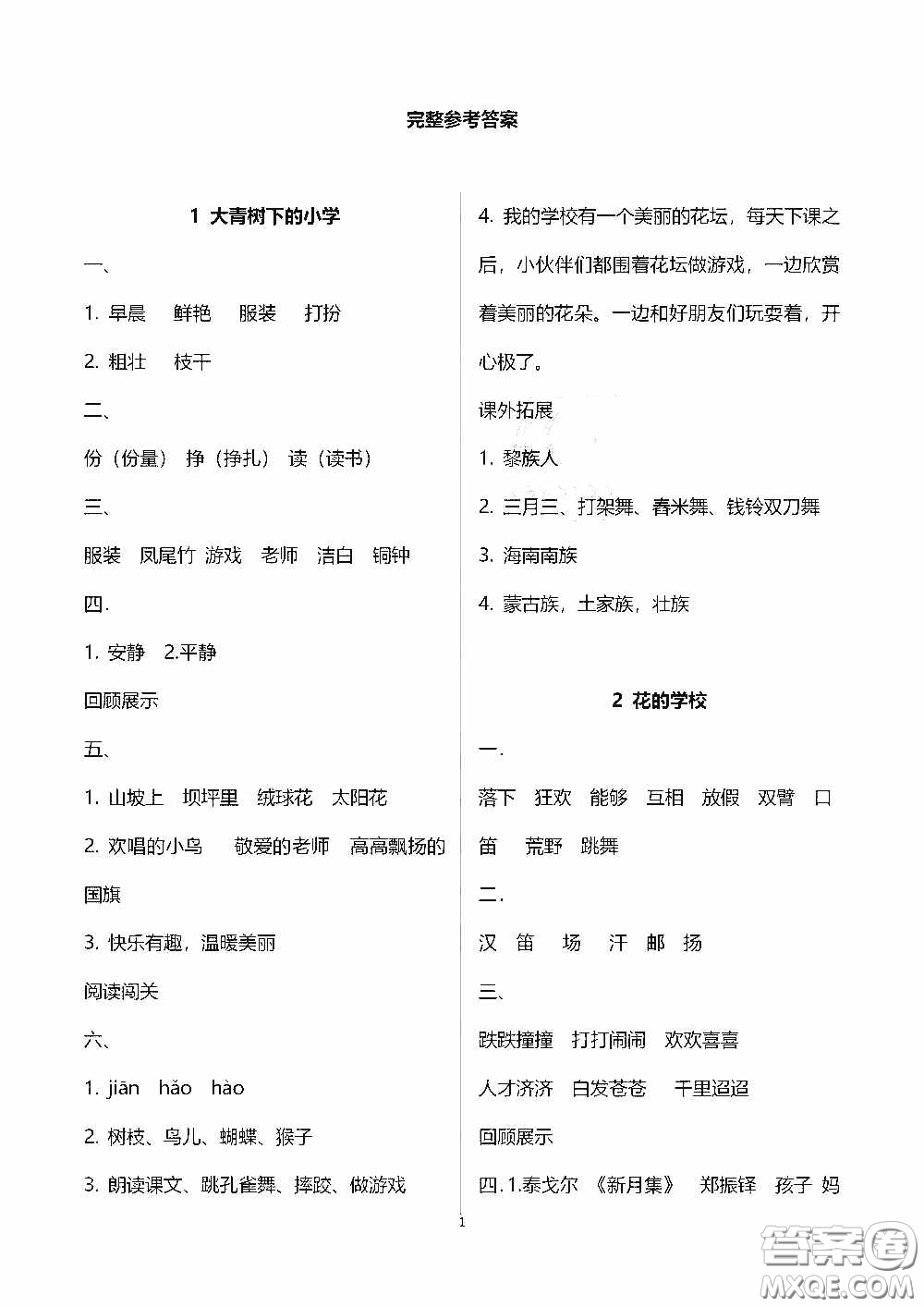 2020秋新課程課堂同步練習(xí)冊(cè)三年級(jí)語文上冊(cè)人教版答案