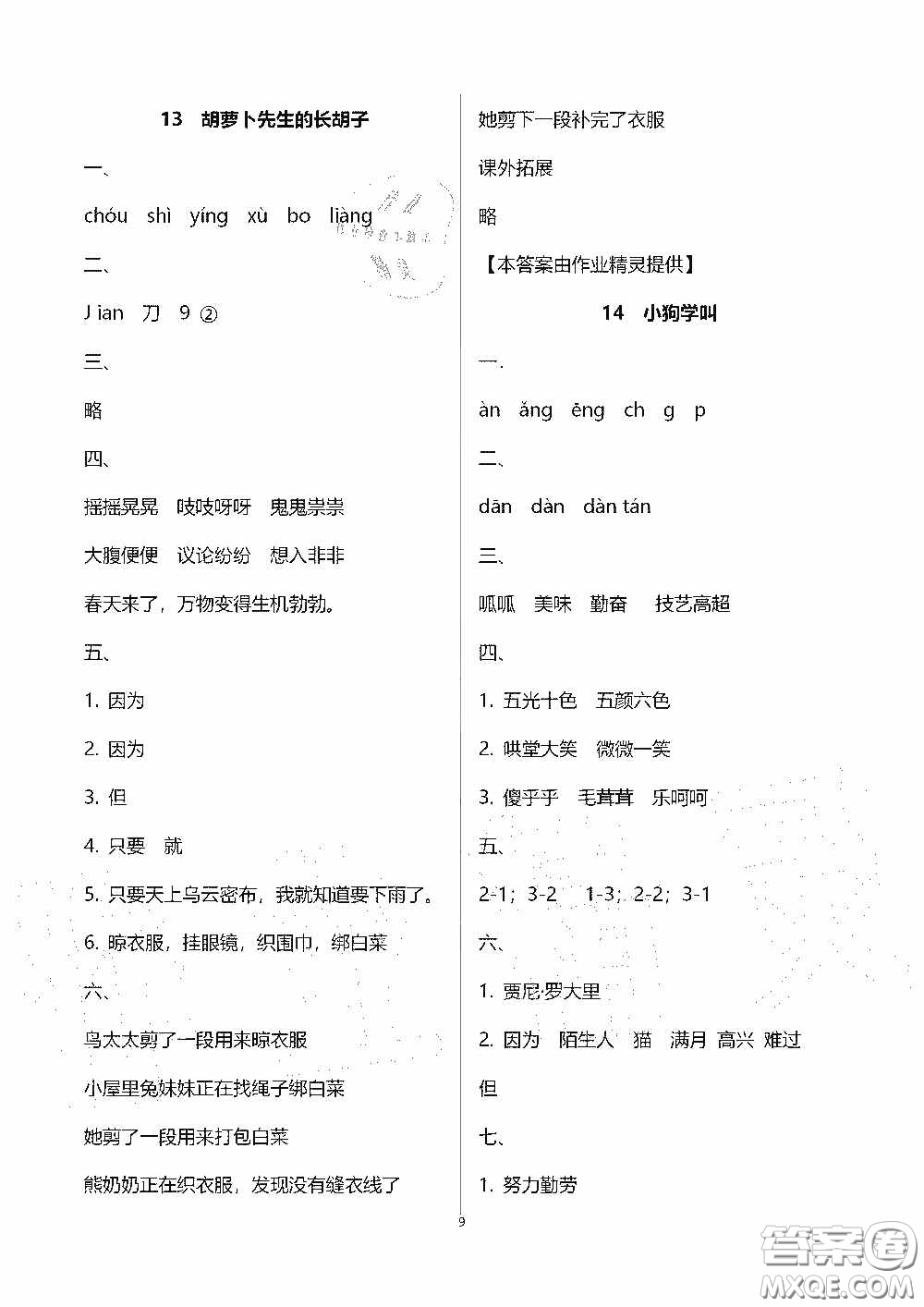 2020秋新課程課堂同步練習(xí)冊(cè)三年級(jí)語文上冊(cè)人教版答案