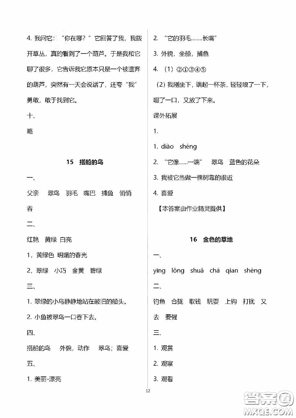 2020秋新課程課堂同步練習(xí)冊(cè)三年級(jí)語文上冊(cè)人教版答案