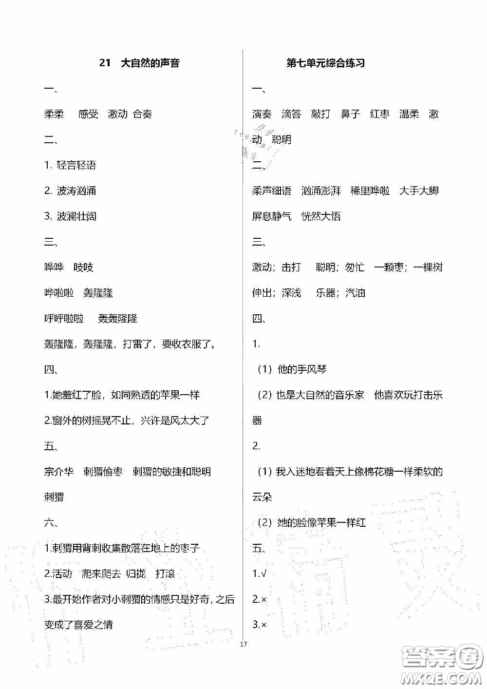 2020秋新課程課堂同步練習(xí)冊(cè)三年級(jí)語文上冊(cè)人教版答案