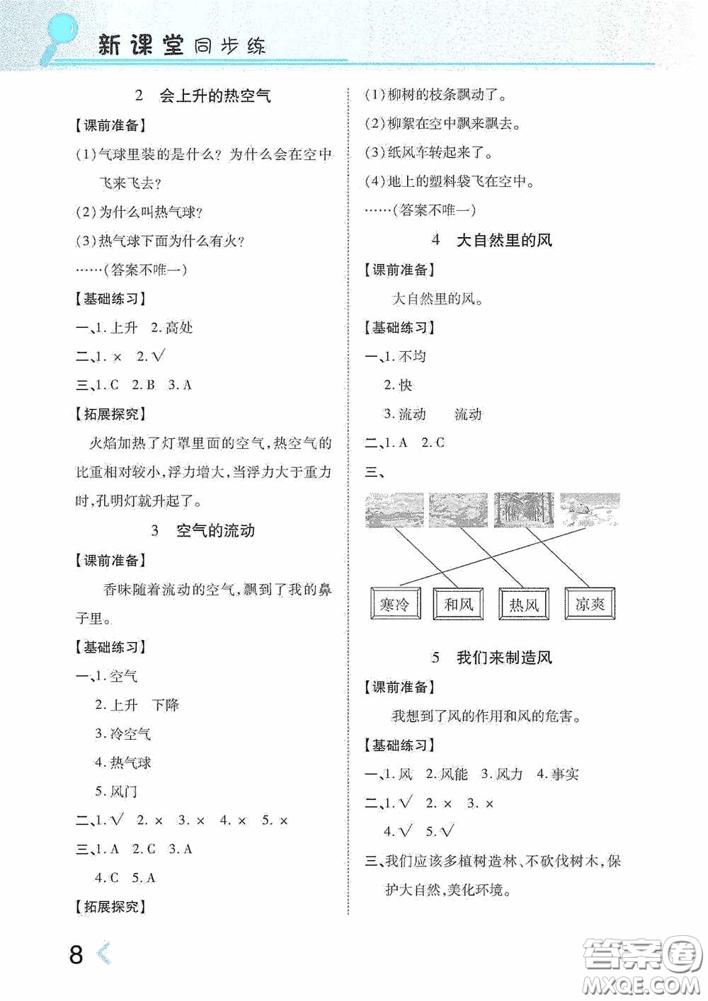 湖南教育出版社2020新課程課堂同步練習(xí)三年級科學(xué)上冊大象版答案