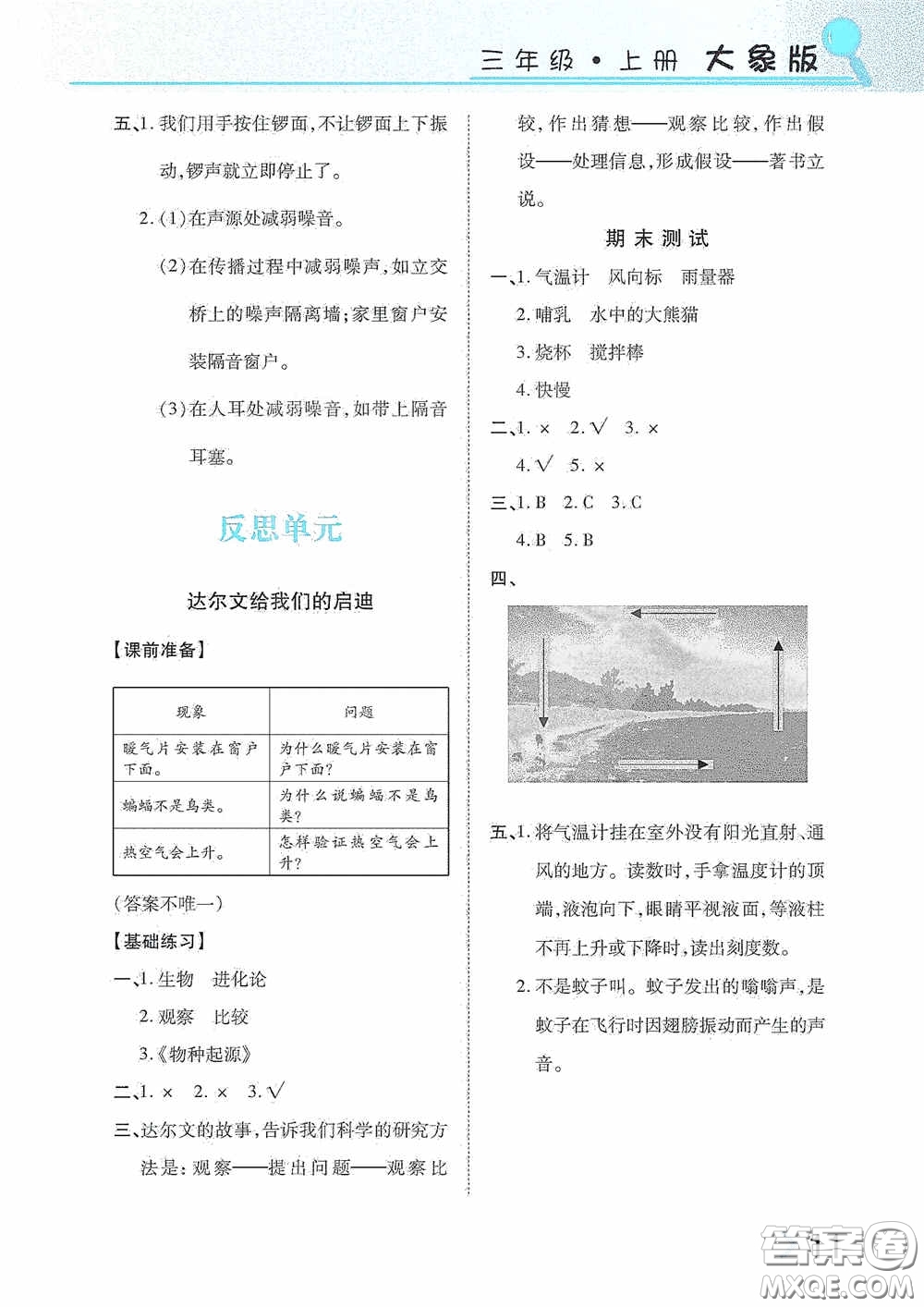 湖南教育出版社2020新課程課堂同步練習(xí)三年級科學(xué)上冊大象版答案