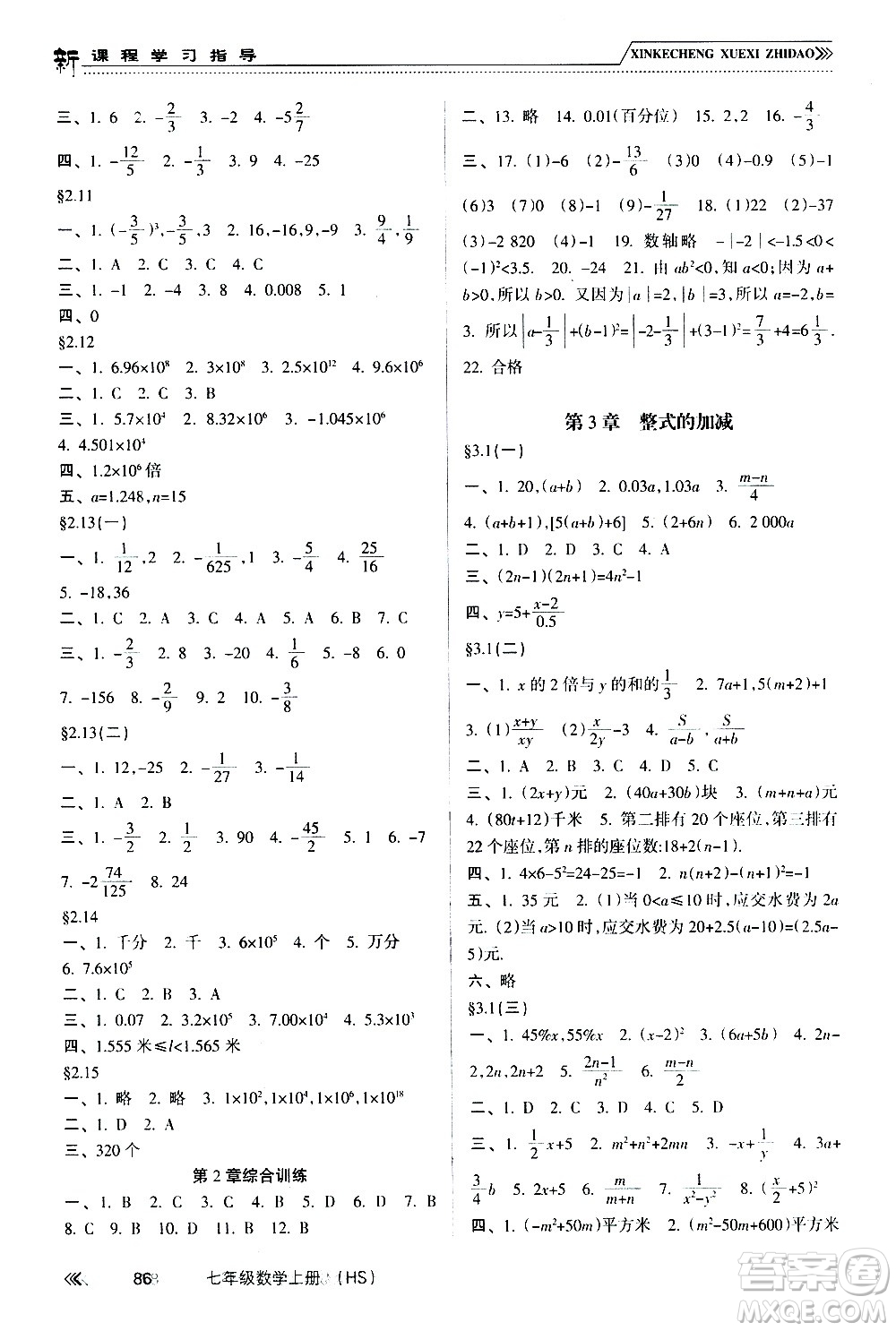 南方出版社2020年新課程學(xué)習(xí)指導(dǎo)數(shù)學(xué)七年級上冊HS華師大版答案