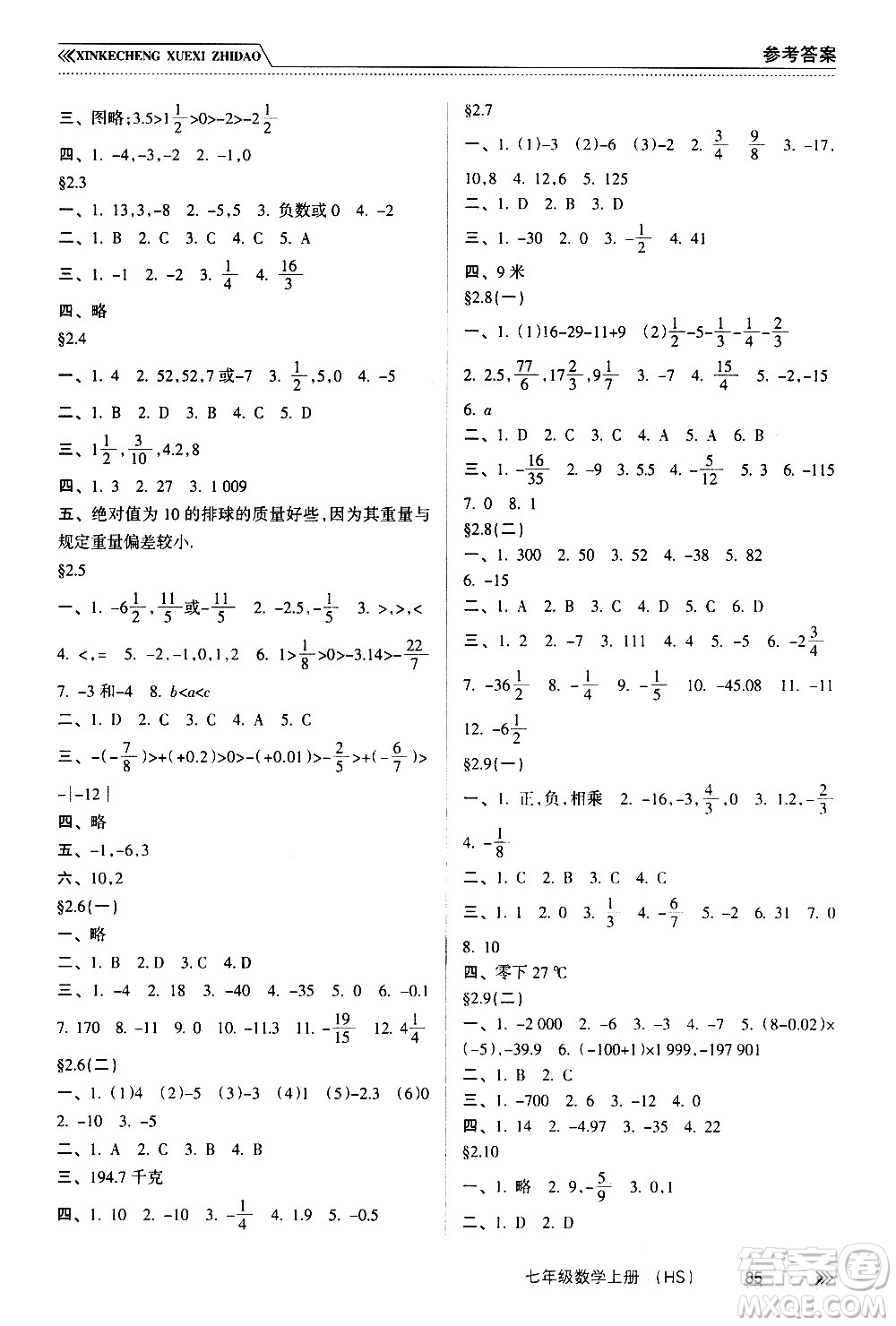 南方出版社2020年新課程學(xué)習(xí)指導(dǎo)數(shù)學(xué)七年級上冊HS華師大版答案