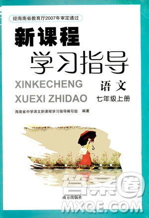 南方出版社2020年新課程學(xué)習(xí)指導(dǎo)語文七年級(jí)上冊(cè)RJ人教版答案