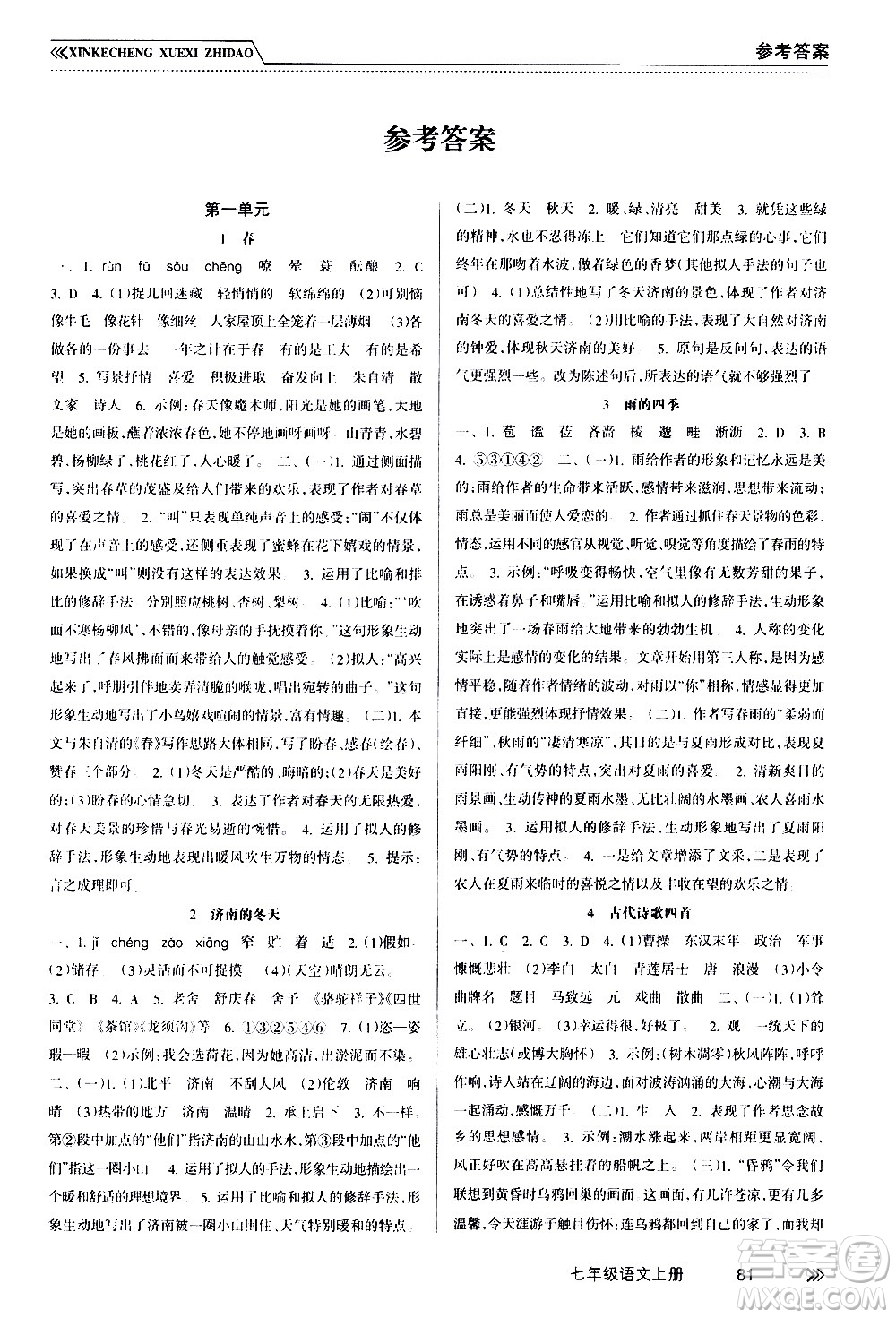 南方出版社2020年新課程學(xué)習(xí)指導(dǎo)語文七年級(jí)上冊(cè)RJ人教版答案