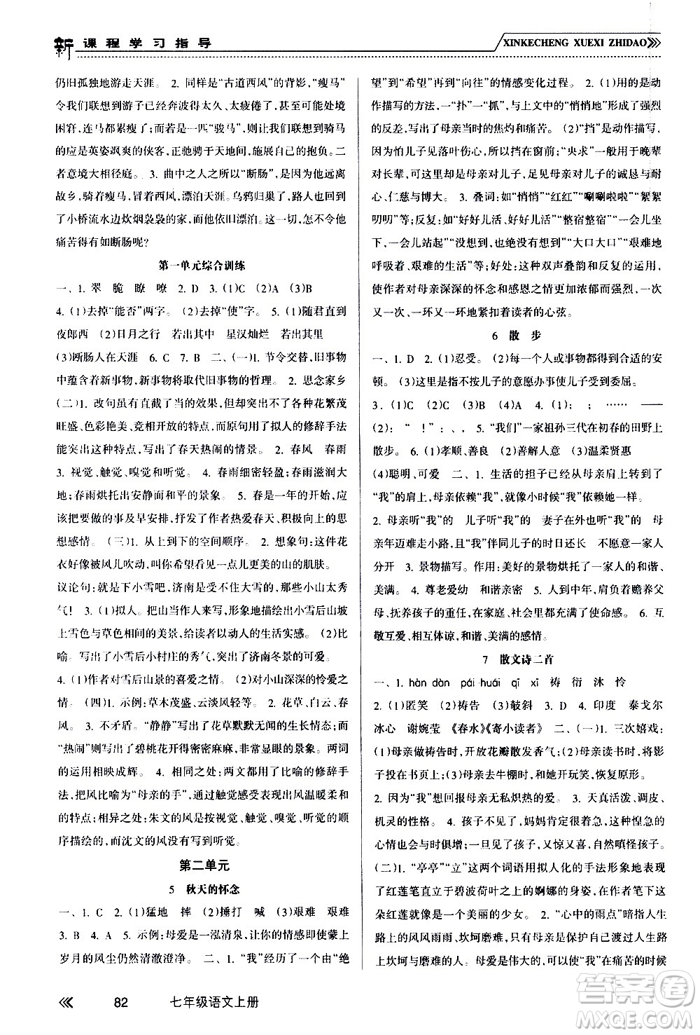 南方出版社2020年新課程學(xué)習(xí)指導(dǎo)語文七年級(jí)上冊(cè)RJ人教版答案