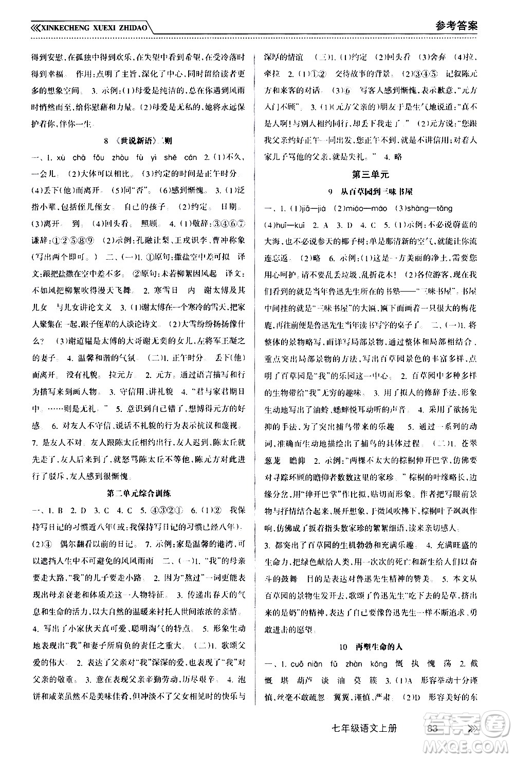 南方出版社2020年新課程學(xué)習(xí)指導(dǎo)語文七年級(jí)上冊(cè)RJ人教版答案