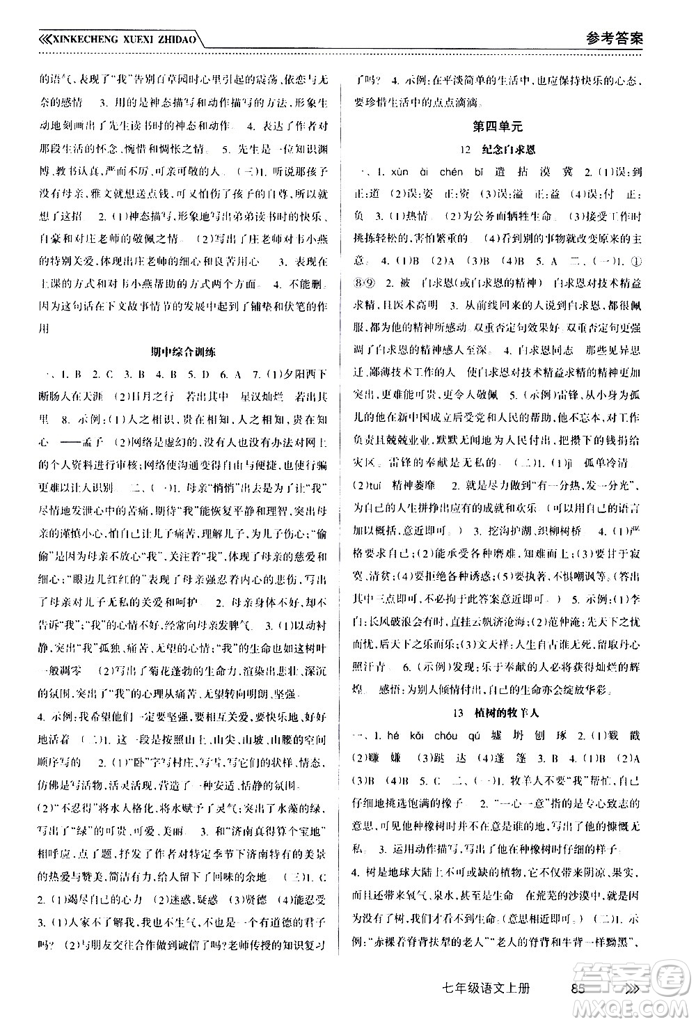 南方出版社2020年新課程學(xué)習(xí)指導(dǎo)語文七年級(jí)上冊(cè)RJ人教版答案