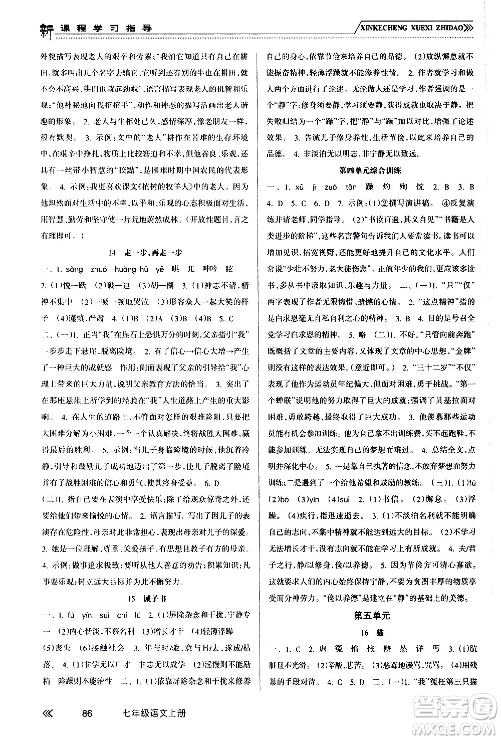 南方出版社2020年新課程學(xué)習(xí)指導(dǎo)語文七年級(jí)上冊(cè)RJ人教版答案