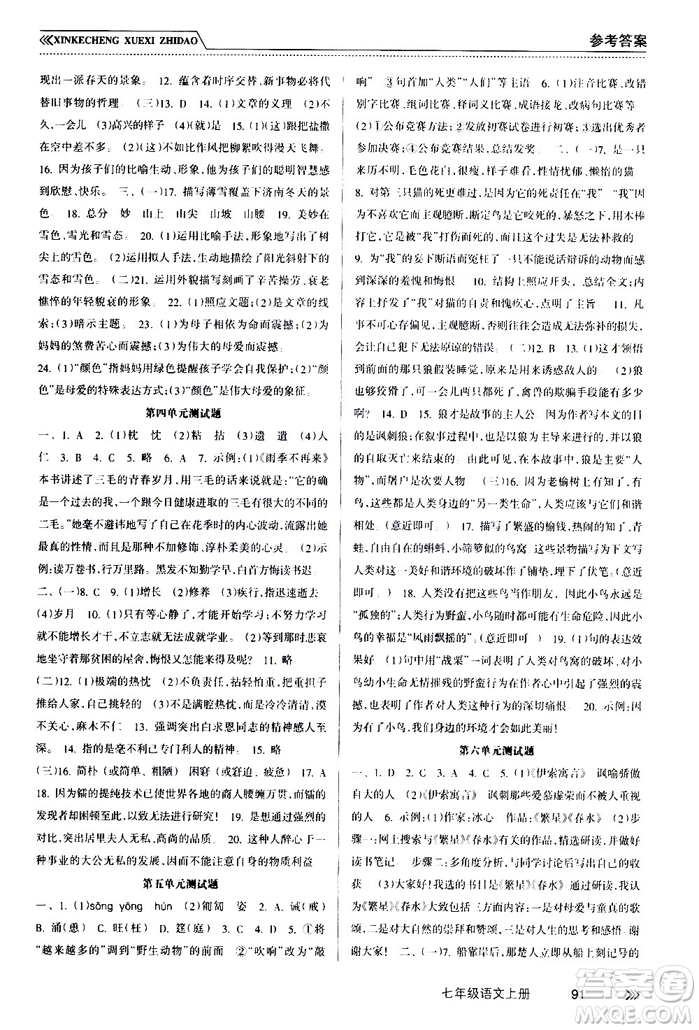 南方出版社2020年新課程學(xué)習(xí)指導(dǎo)語文七年級(jí)上冊(cè)RJ人教版答案