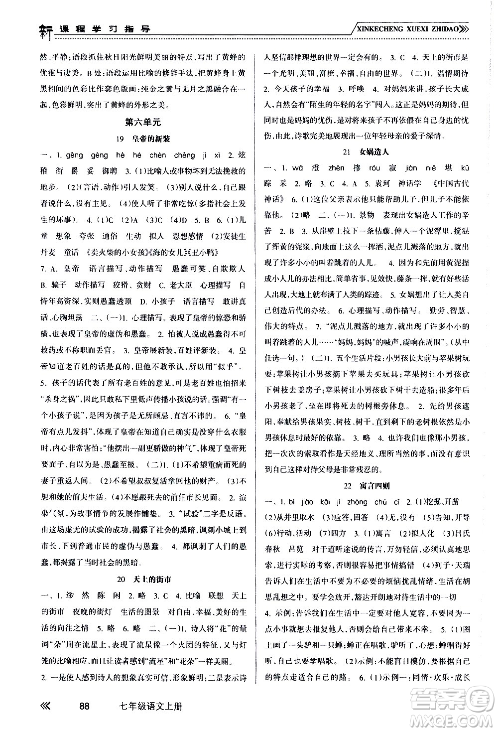 南方出版社2020年新課程學(xué)習(xí)指導(dǎo)語文七年級(jí)上冊(cè)RJ人教版答案