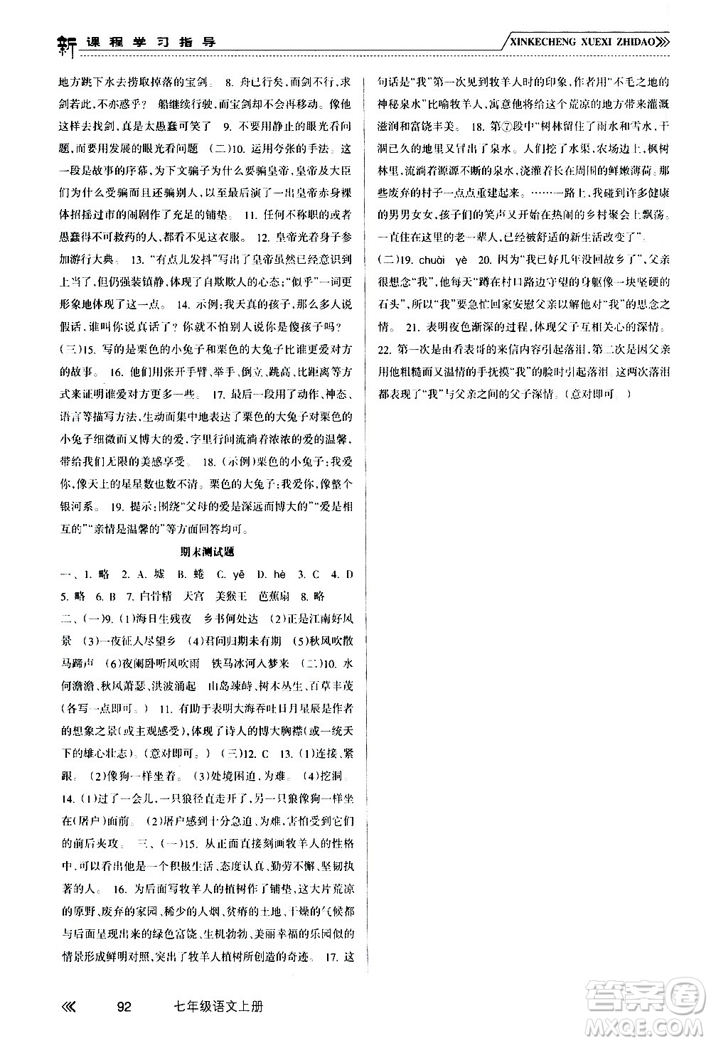 南方出版社2020年新課程學(xué)習(xí)指導(dǎo)語文七年級(jí)上冊(cè)RJ人教版答案