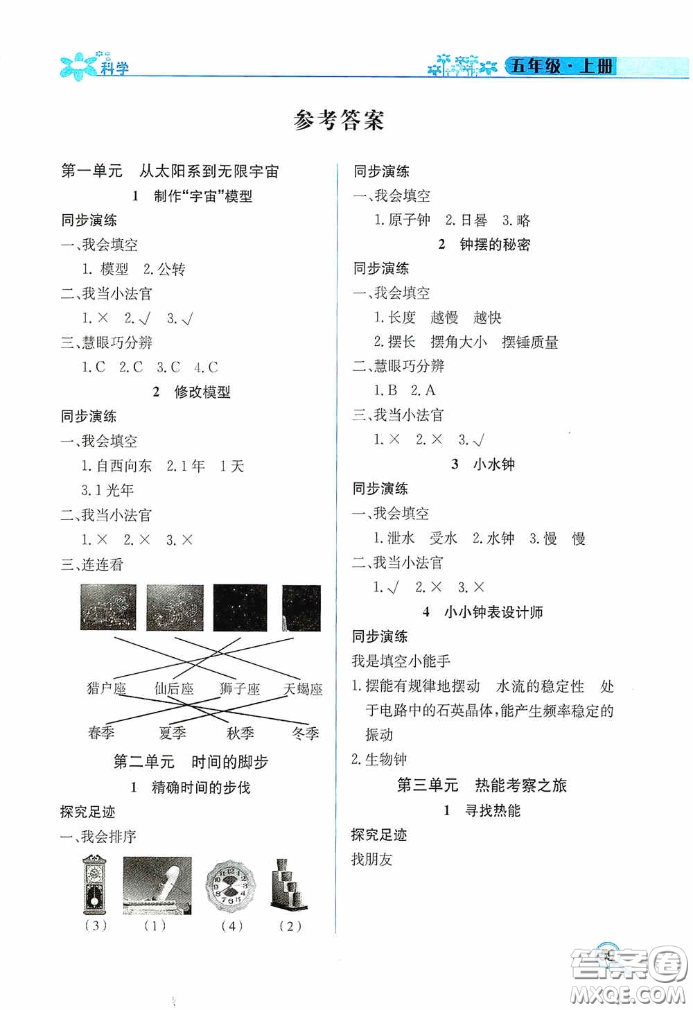 湖南教育出版社2020新課程課堂同步練五年級科學上冊大象版答案