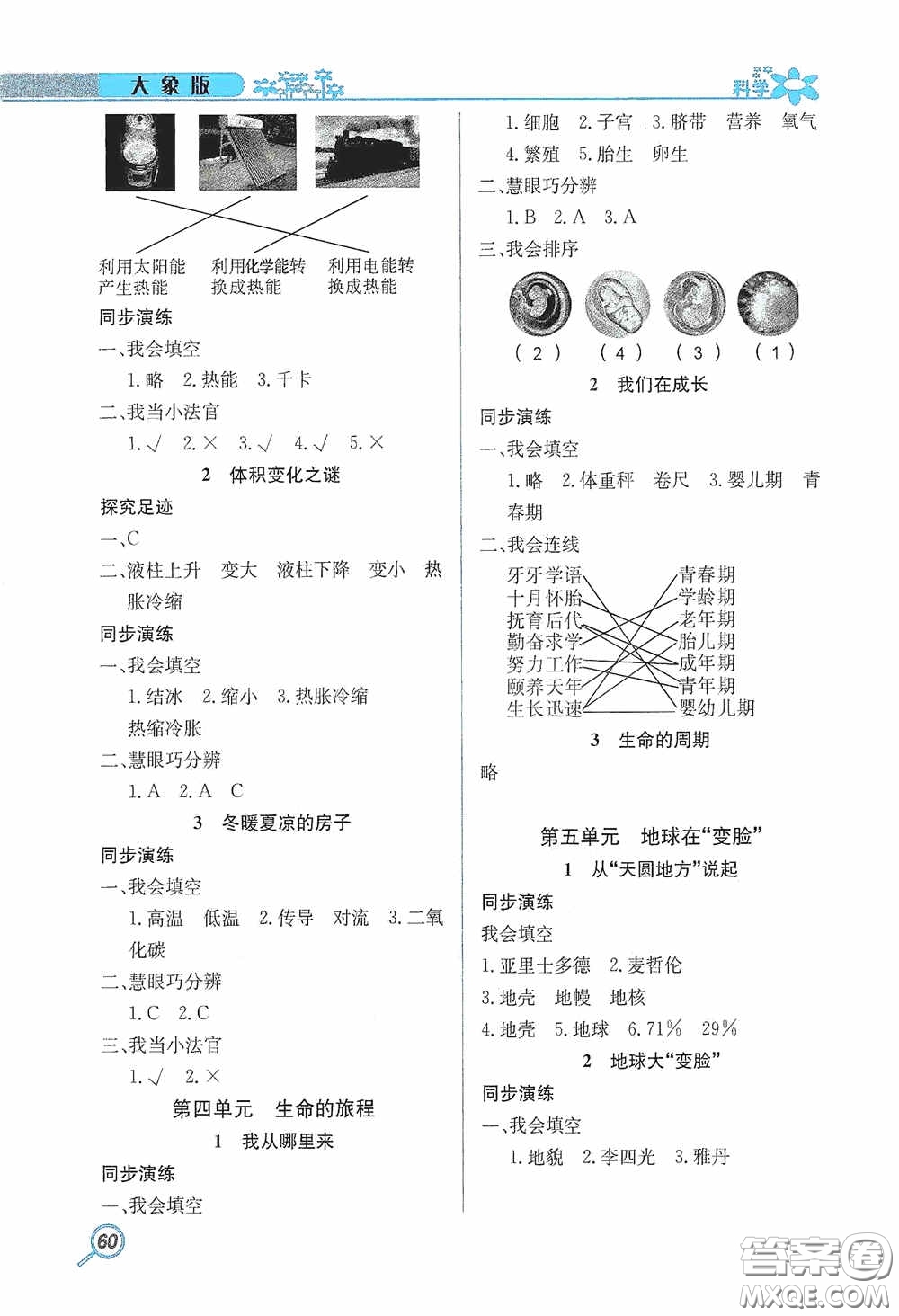 湖南教育出版社2020新課程課堂同步練五年級科學上冊大象版答案