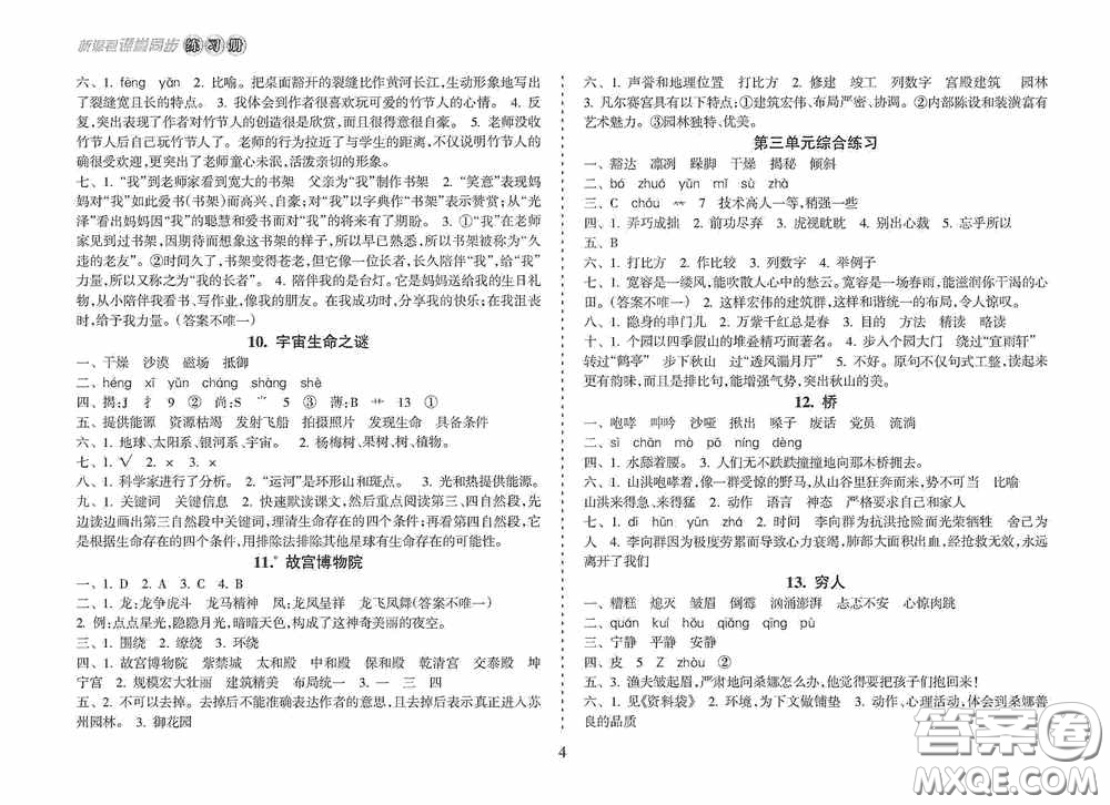 南方出版社2020新課程課堂同步練習(xí)冊(cè)六年級(jí)語(yǔ)文上冊(cè)人教版答案