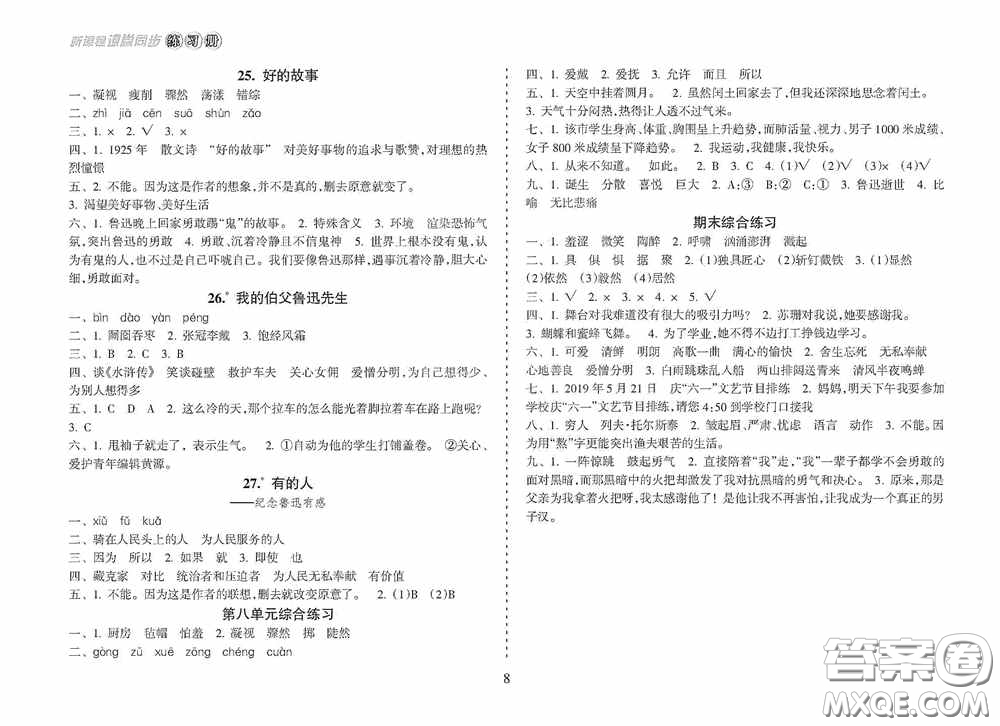 南方出版社2020新課程課堂同步練習(xí)冊(cè)六年級(jí)語(yǔ)文上冊(cè)人教版答案