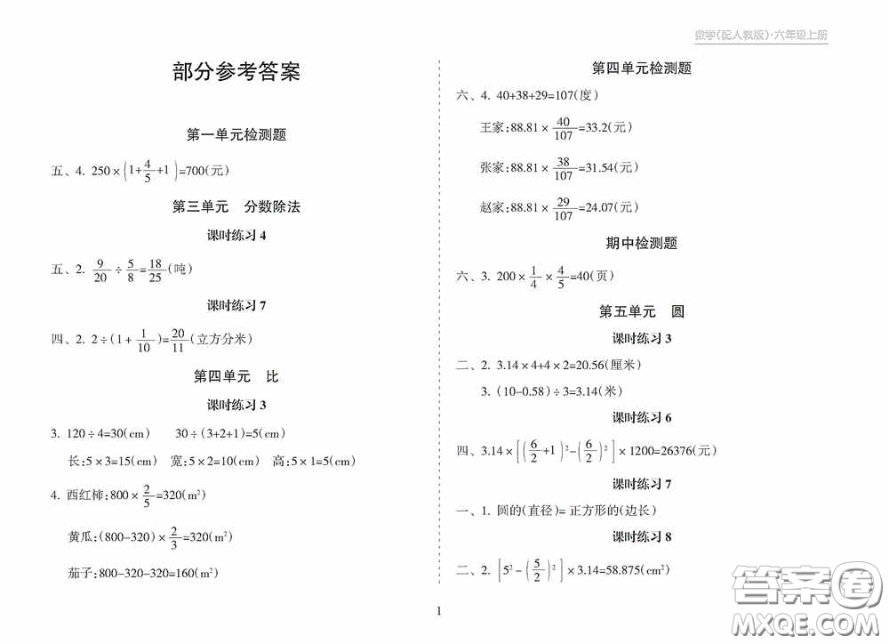 南方出版社2020新課程課堂同步練習(xí)冊六年級數(shù)學(xué)上冊人教版答案