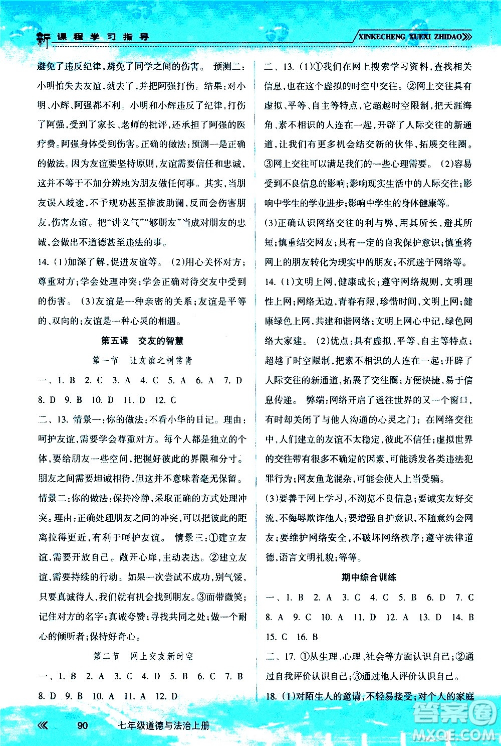 南方出版社2020年新課程學(xué)習(xí)指導(dǎo)道德與法治七年級(jí)上冊(cè)RJ人教版答案