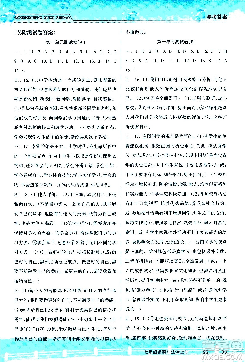 南方出版社2020年新課程學(xué)習(xí)指導(dǎo)道德與法治七年級(jí)上冊(cè)RJ人教版答案