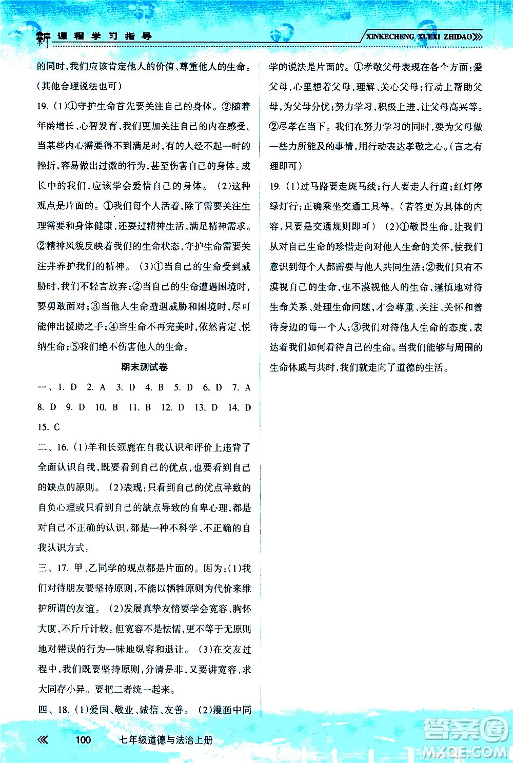 南方出版社2020年新課程學(xué)習(xí)指導(dǎo)道德與法治七年級(jí)上冊(cè)RJ人教版答案