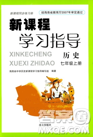 南方出版社2020年新課程學(xué)習(xí)指導(dǎo)歷史七年級上冊RJ人教版答案