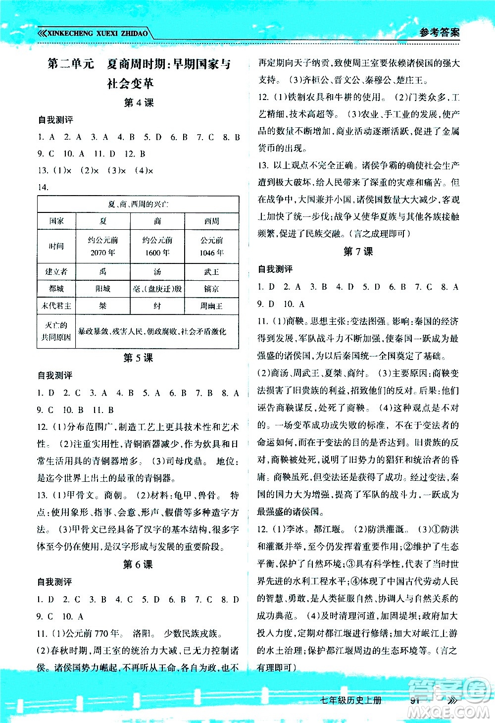 南方出版社2020年新課程學(xué)習(xí)指導(dǎo)歷史七年級上冊RJ人教版答案