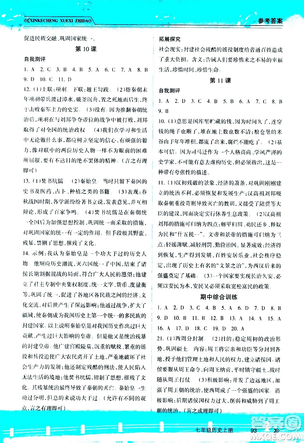 南方出版社2020年新課程學(xué)習(xí)指導(dǎo)歷史七年級上冊RJ人教版答案