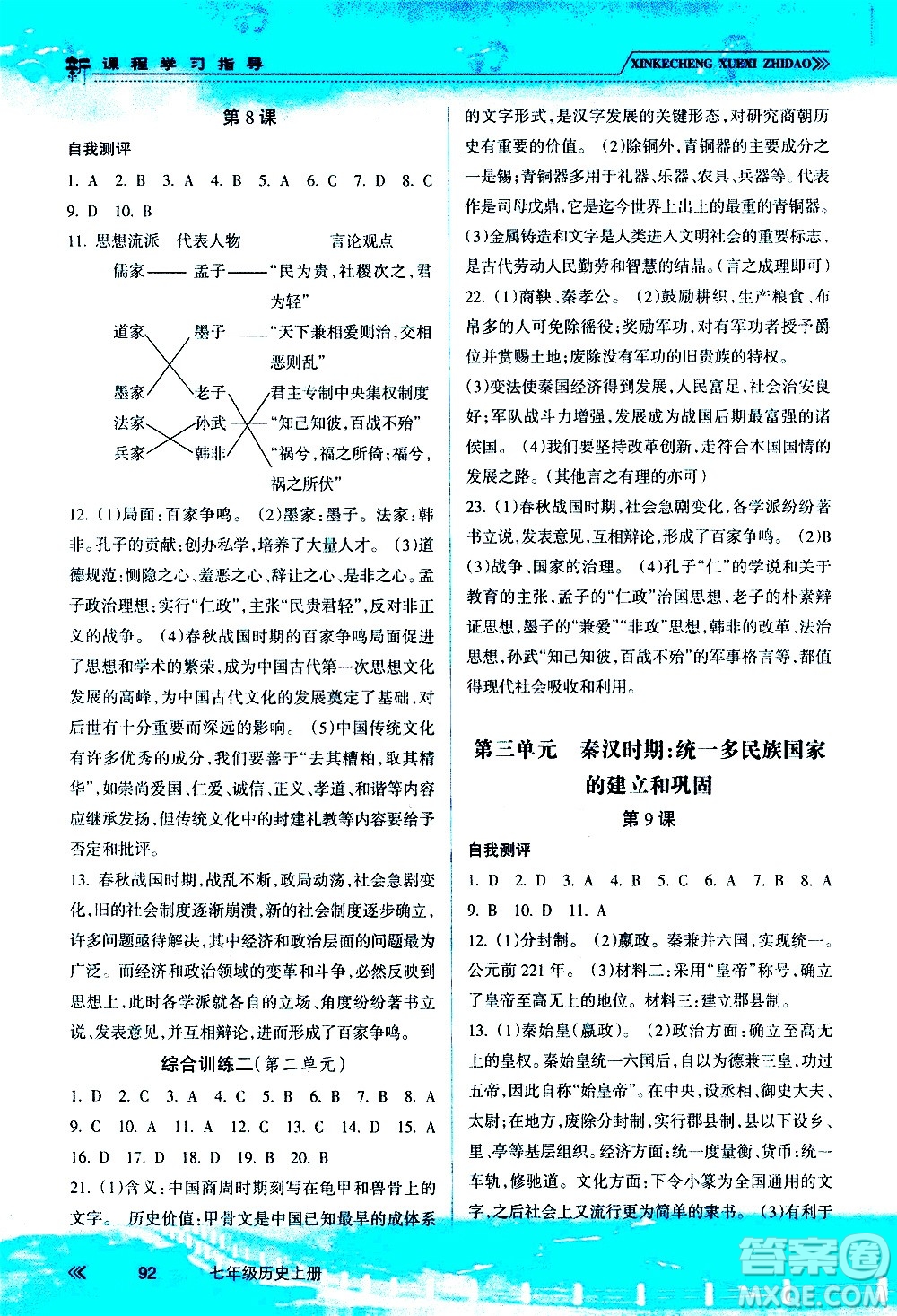 南方出版社2020年新課程學(xué)習(xí)指導(dǎo)歷史七年級上冊RJ人教版答案