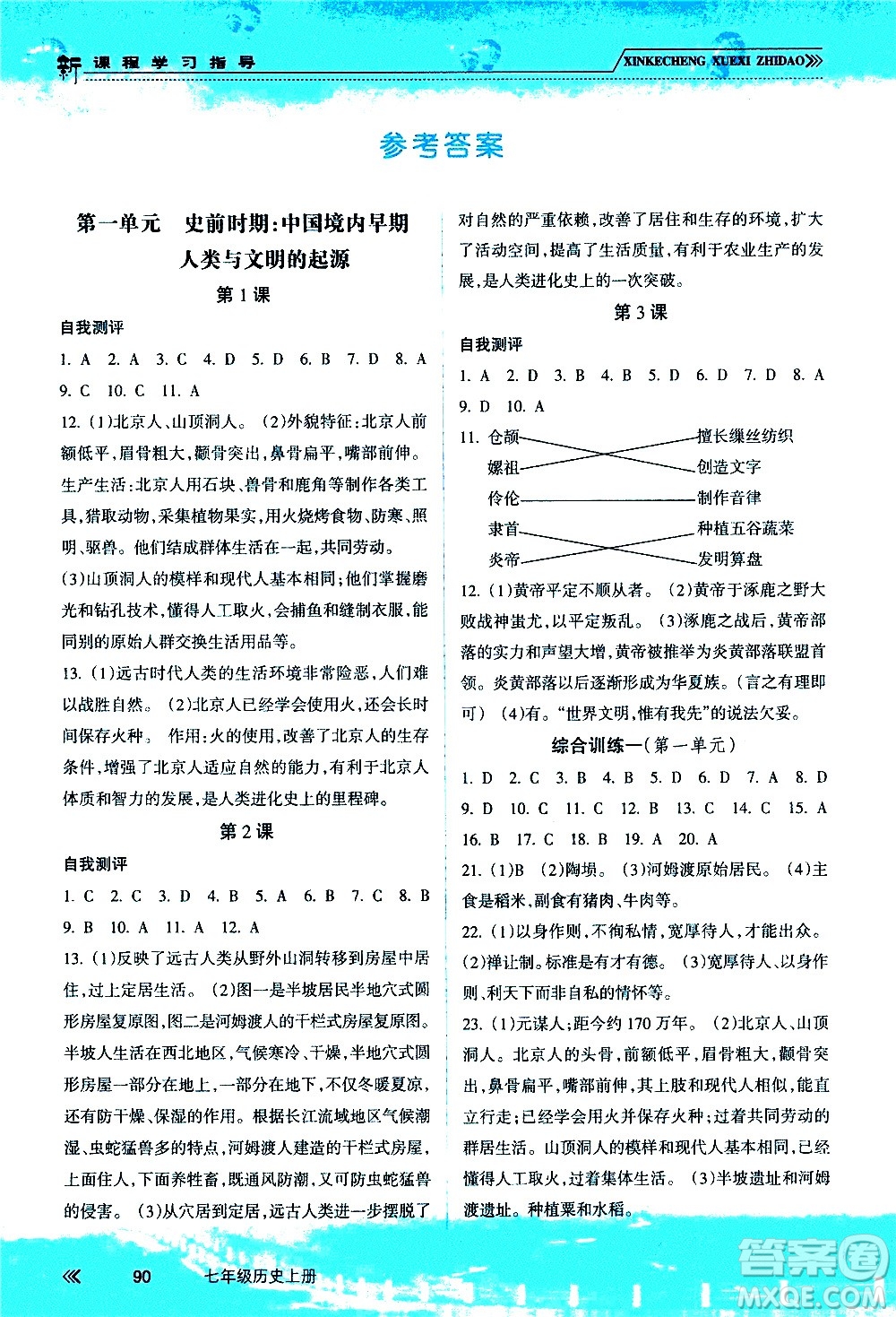 南方出版社2020年新課程學(xué)習(xí)指導(dǎo)歷史七年級上冊RJ人教版答案