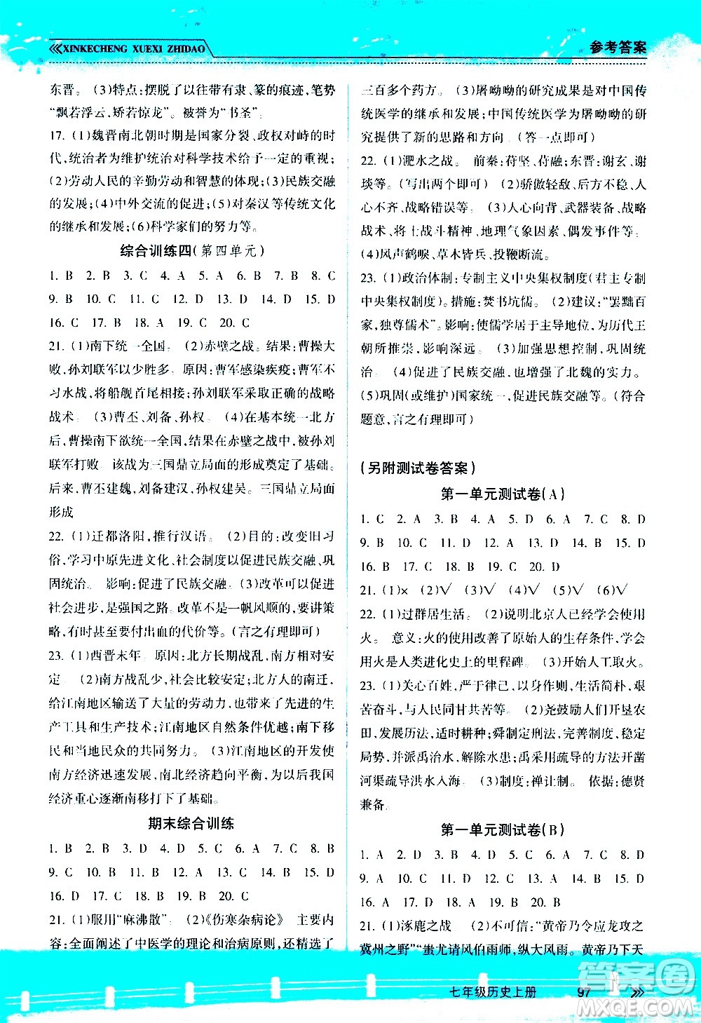 南方出版社2020年新課程學(xué)習(xí)指導(dǎo)歷史七年級上冊RJ人教版答案