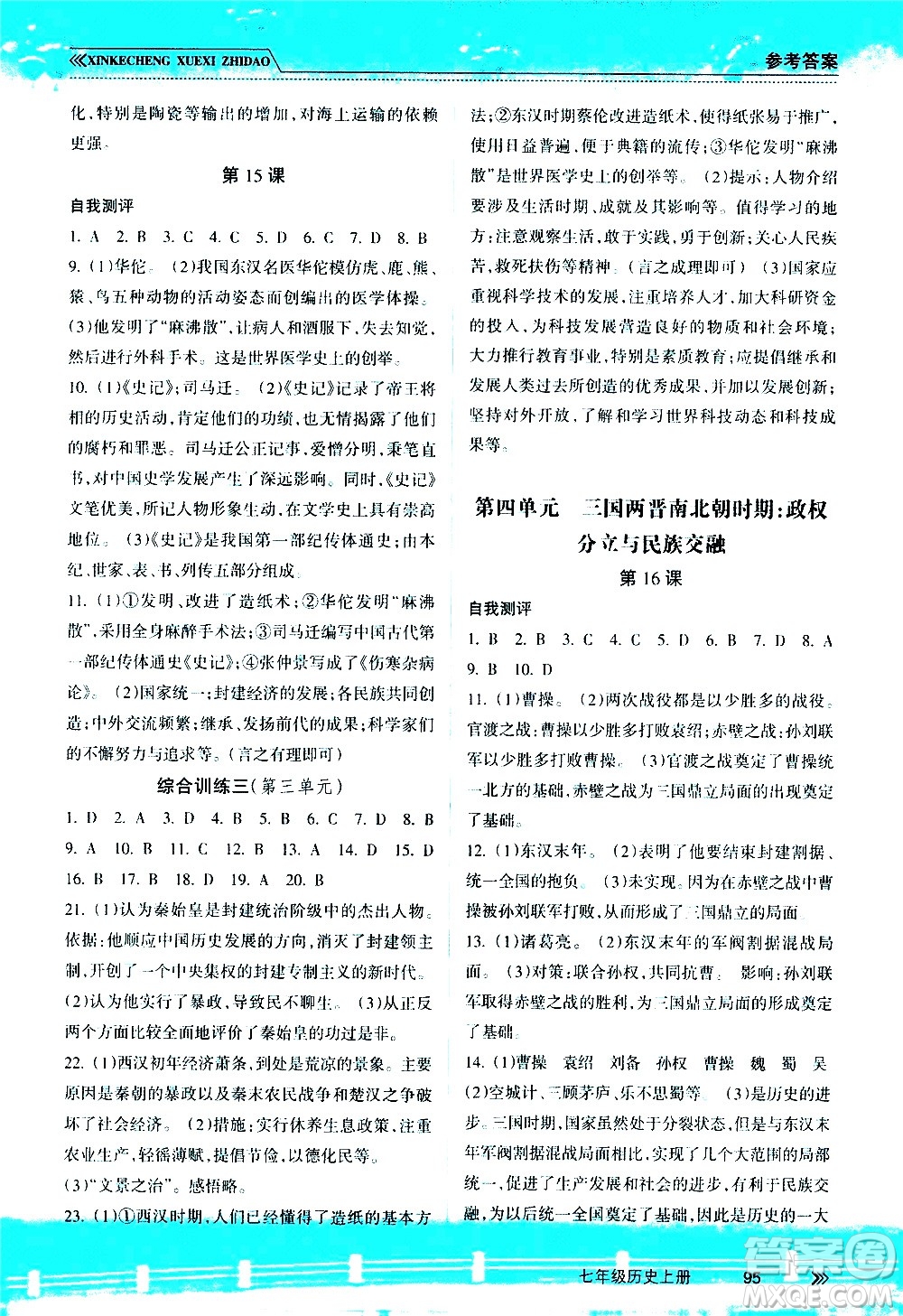 南方出版社2020年新課程學(xué)習(xí)指導(dǎo)歷史七年級上冊RJ人教版答案